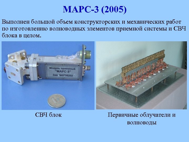 МАРС-3 (2005) Выполнен большой объем конструкторских и механических работ по изготовлению волноводных элементов приемной