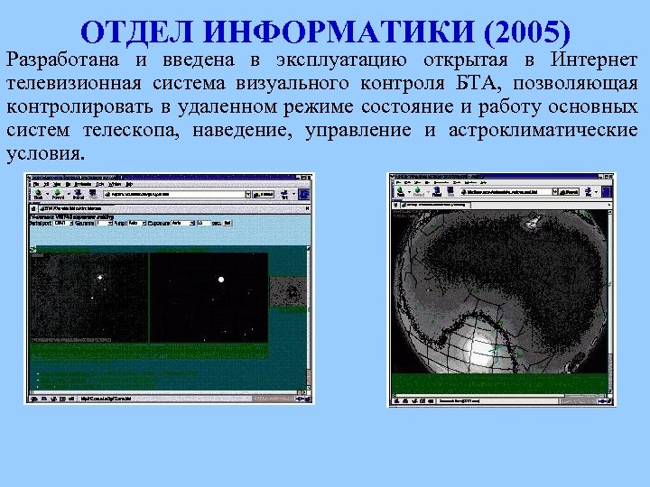 ОТДЕЛ ИНФОРМАТИКИ (2005) Разработана и введена в эксплуатацию открытая в Интернет телевизионная система визуального