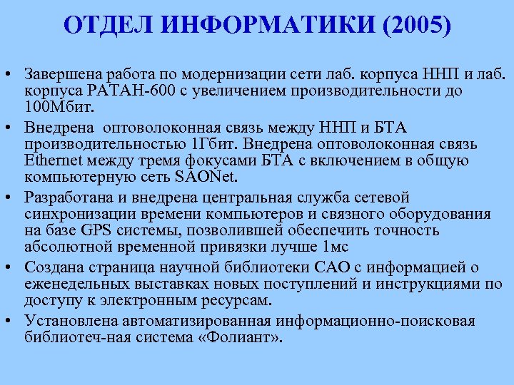 ОТДЕЛ ИНФОРМАТИКИ (2005) • Завершена работа по модернизации сети лаб. корпуса ННП и лаб.