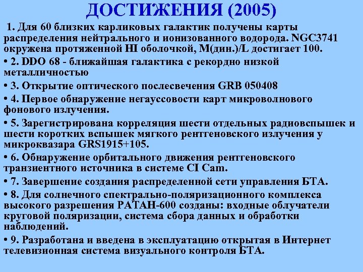 ДОСТИЖЕНИЯ (2005) 1. Для 60 близких карликовых галактик получены карты распределения нейтрального и ионизованного