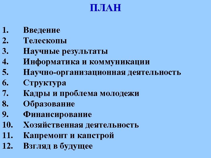 ПЛАН 1. 2. 3. 4. 5. 6. 7. 8. 9. 10. 11. 12. Введение