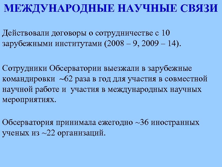 МЕЖДУНАРОДНЫЕ НАУЧНЫЕ СВЯЗИ Действовали договоры о сотрудничестве с 10 зарубежными институтами (2008 – 9,