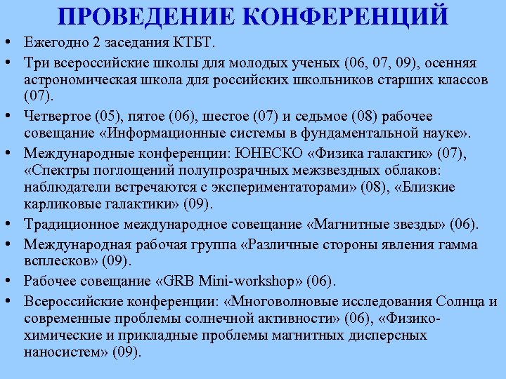 ПРОВЕДЕНИЕ КОНФЕРЕНЦИЙ • Ежегодно 2 заседания КТБТ. • Три всероссийские школы для молодых ученых