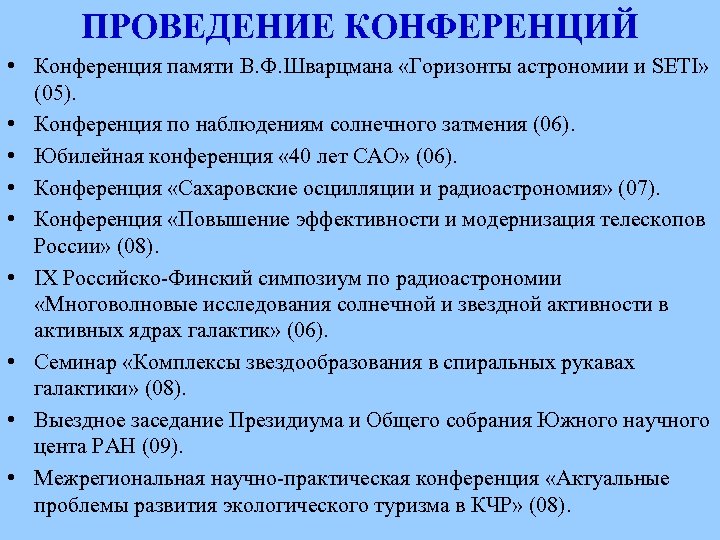 ПРОВЕДЕНИЕ КОНФЕРЕНЦИЙ • Конференция памяти В. Ф. Шварцмана «Горизонты астрономии и SETI» (05). •