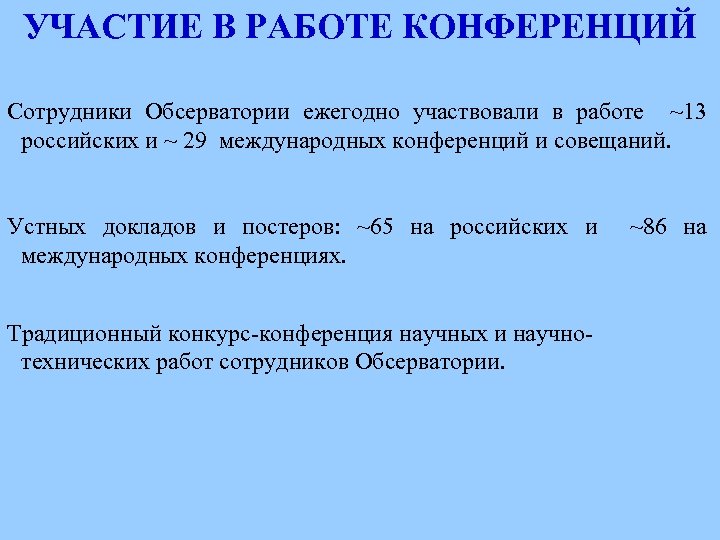 УЧАСТИЕ В РАБОТЕ КОНФЕРЕНЦИЙ Сотрудники Обсерватории ежегодно участвовали в работе ~13 российских и ~