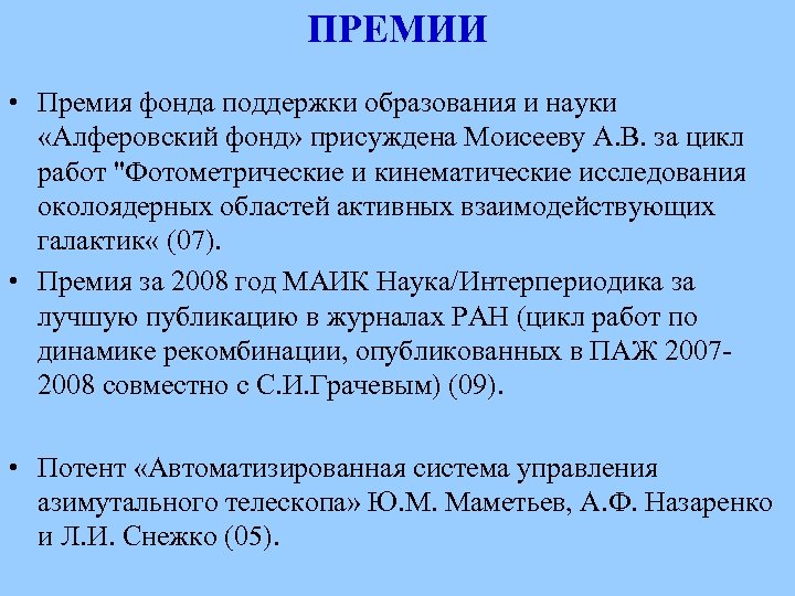 ПРЕМИИ • Премия фонда поддержки образования и науки «Алферовский фонд» присуждена Моисееву А. В.