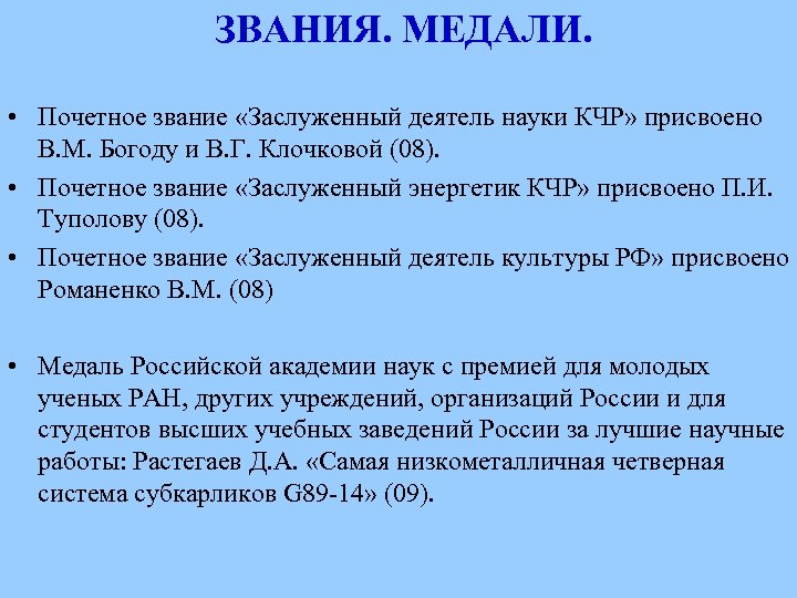 ЗВАНИЯ. МЕДАЛИ. • Почетное звание «Заслуженный деятель науки КЧР» присвоено В. М. Богоду и