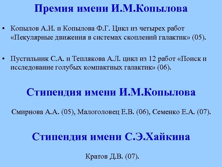 Премия имени И. М. Копылова • Копылов А. И. и Копылова Ф. Г. Цикл