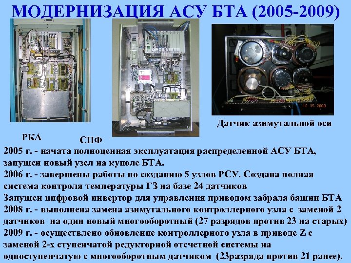 МОДЕРНИЗАЦИЯ АСУ БТА (2005 -2009) Датчик азимутальной оси РКА СПФ 2005 г. - начата