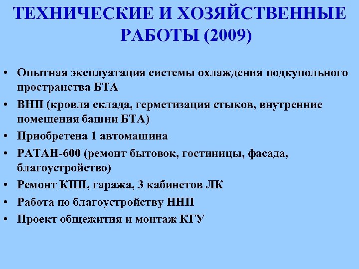 ТЕХНИЧЕСКИЕ И ХОЗЯЙСТВЕННЫЕ РАБОТЫ (2009) • Опытная эксплуатация системы охлаждения подкупольного пространства БТА •