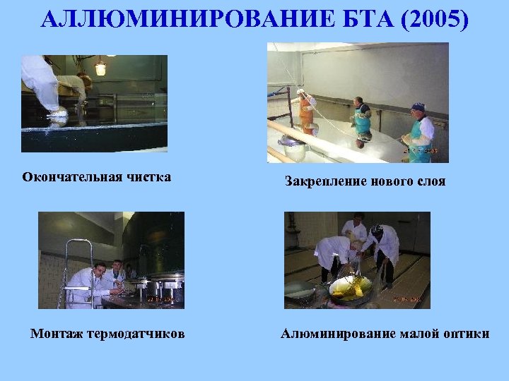 АЛЛЮМИНИРОВАНИЕ БТА (2005) Окончательная чистка Монтаж термодатчиков Закрепление нового слоя Алюминирование малой оптики 