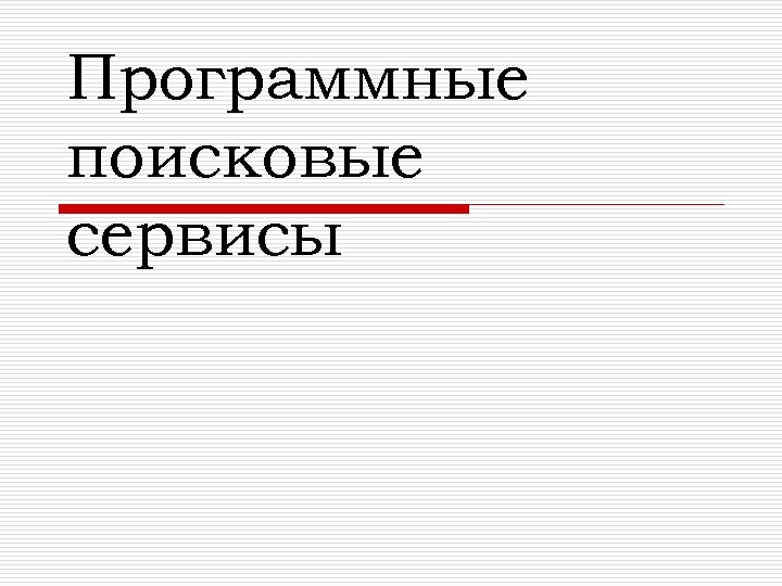 Программные поисковые сервисы презентация