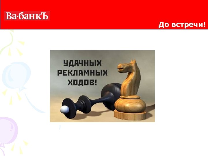 До встречи! 