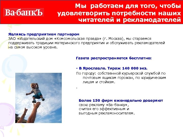 Мы работаем для того, чтобы удовлетворить потребности наших читателей и рекламодателей Являясь предприятием партнером