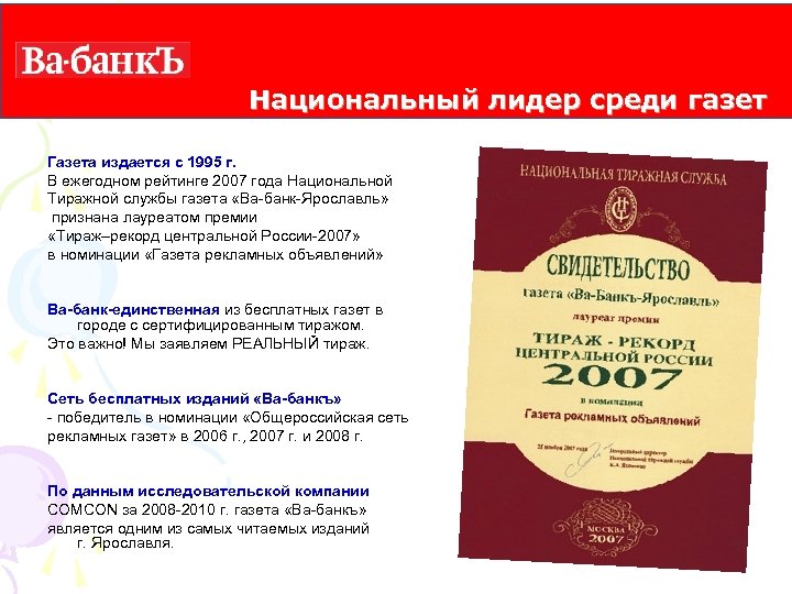Национальный лидер среди газет Газета издается с 1995 г. В ежегодном рейтинге 2007 года
