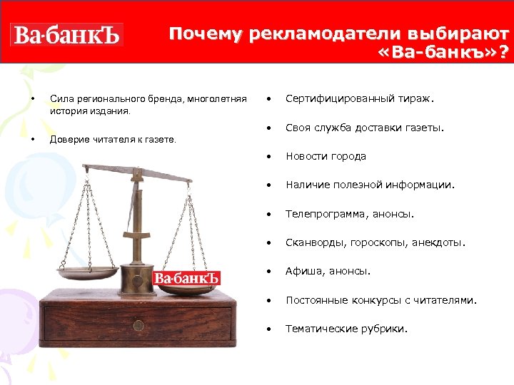Почему рекламодатели выбирают «Ва-банкъ» ? • Сила регионального бренда, многолетняя история издания. • Сертифицированный