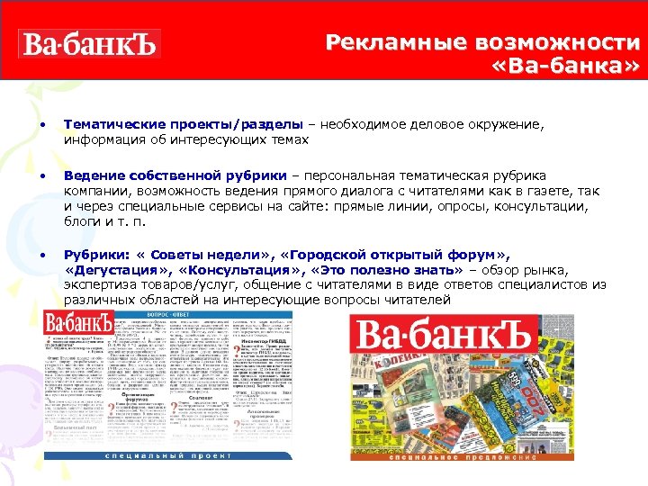 Рекламные возможности «Ва-банка» • Тематические проекты/разделы – необходимое деловое окружение, информация об интересующих темах