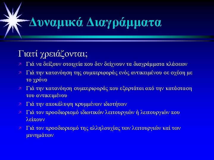 Δυναμικά Διαγράμματα Γιατί χρειάζονται; ä ä ä Γιά να δείξουν στοιχεία που δεν δείχνουν