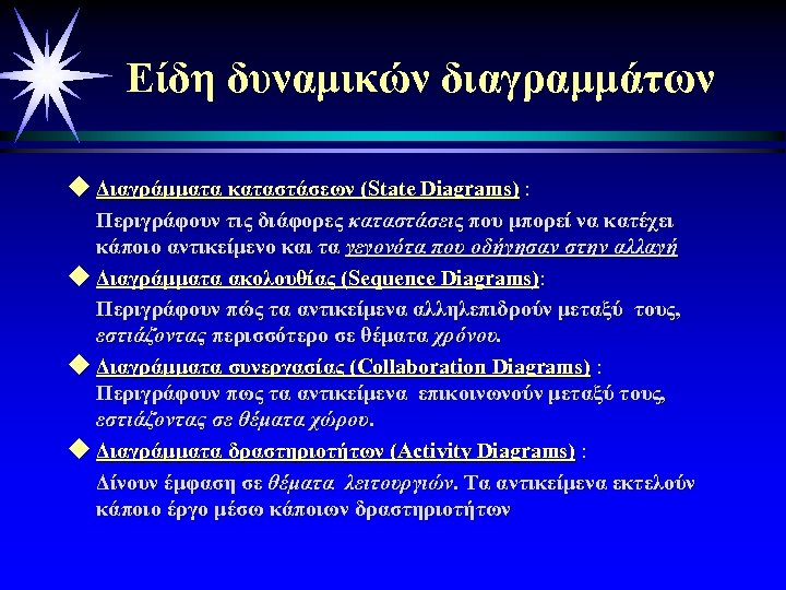 Είδη δυναμικών διαγραμμάτων u Διαγράμματα καταστάσεων (State Diagrams) : Περιγράφουν τις διάφορες καταστάσεις που