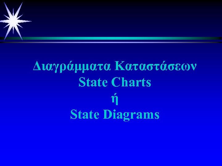 Διαγράμματα Καταστάσεων State Charts ή State Diagrams 