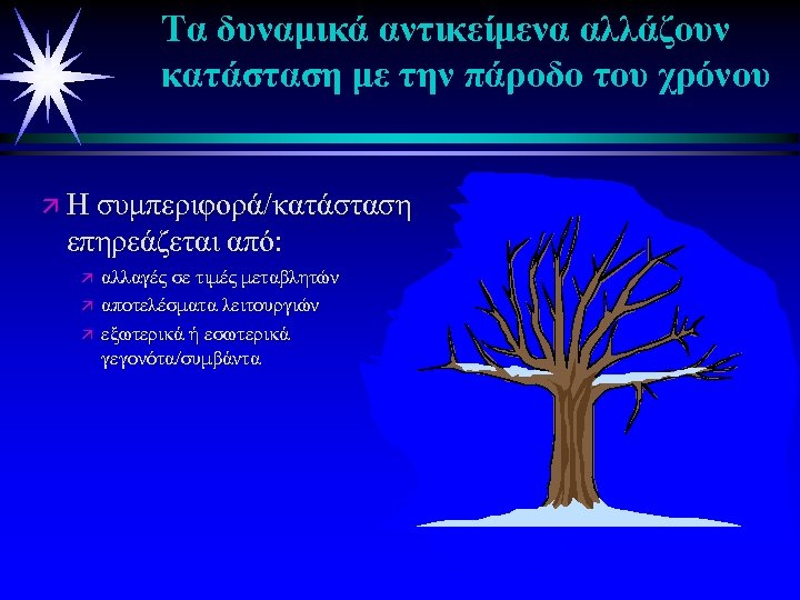 Τα δυναμικά αντικείμενα αλλάζουν κατάσταση με την πάροδο του χρόνου ä Η συμπεριφορά/κατάσταση επηρεάζεται