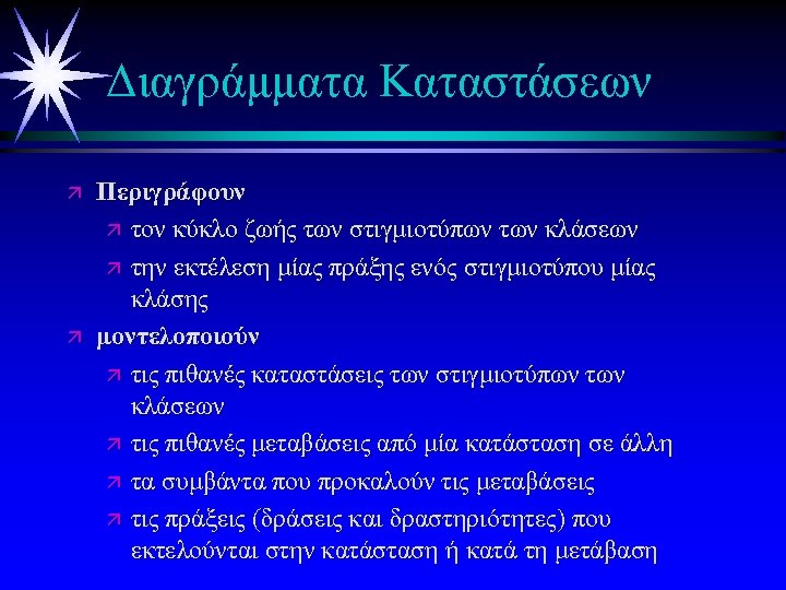 Διαγράμματα Καταστάσεων ä ä Περιγράφουν ä τον κύκλο ζωής των στιγμιοτύπων των κλάσεων ä