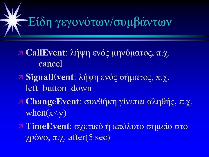 Είδη γεγονότων/συμβάντων ä Call. Event: λήψη ενός μηνύματος, π. χ. cancel ä Signal. Event: