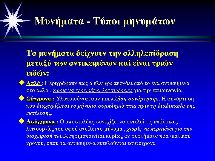 Μυνήματα - Τύποι μηνυμάτων Τα μυνήματα δείχνουν την αλληλεπίδραση μεταξύ των αντικειμένων καί είναι