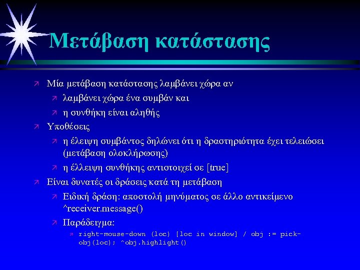 Μετάβαση κατάστασης ä ä ä Μία μετάβαση κατάστασης λαμβάνει χώρα αν ä λαμβάνει χώρα