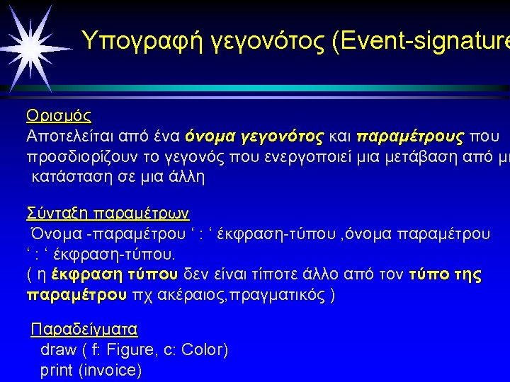 Υπογραφή γεγονότος (Event-signature Ορισμός Αποτελείται από ένα όνομα γεγονότος και παραμέτρους που προσδιορίζουν το