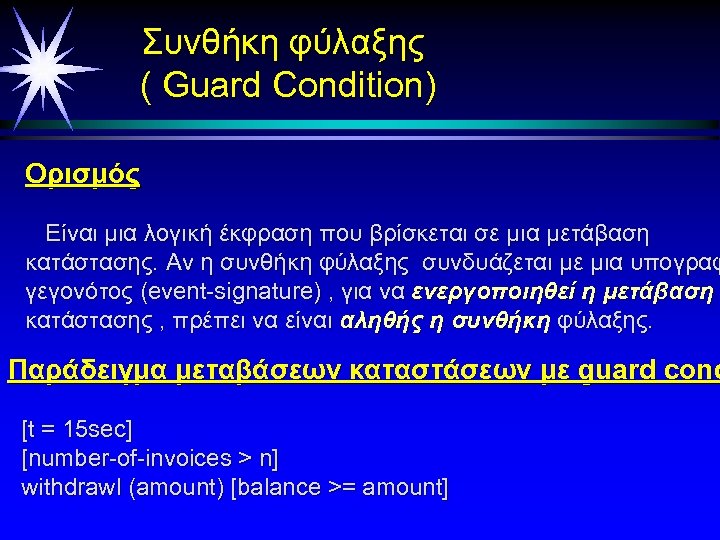 Συνθήκη φύλαξης ( Guard Condition) Ορισμός Eίναι μια λογική έκφραση που βρίσκεται σε μια