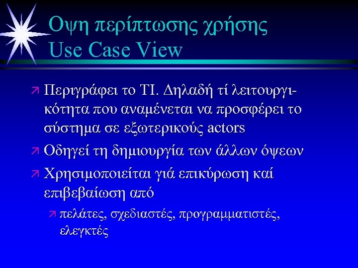 Οψη περίπτωσης χρήσης Use Case View ä Περιγράφει το ΤΙ. Δηλαδή τί λειτουργι- κότητα