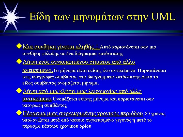 Είδη των μηνυμάτων στην UML u. Mια συνθήκη γίνεται αληθής : Αυτό παριστάνεται σαν