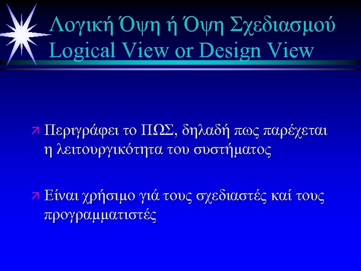 Λογική Όψη Σχεδιασμού Logical View or Design View ä Περιγράφει το ΠΩΣ, δηλαδή πως