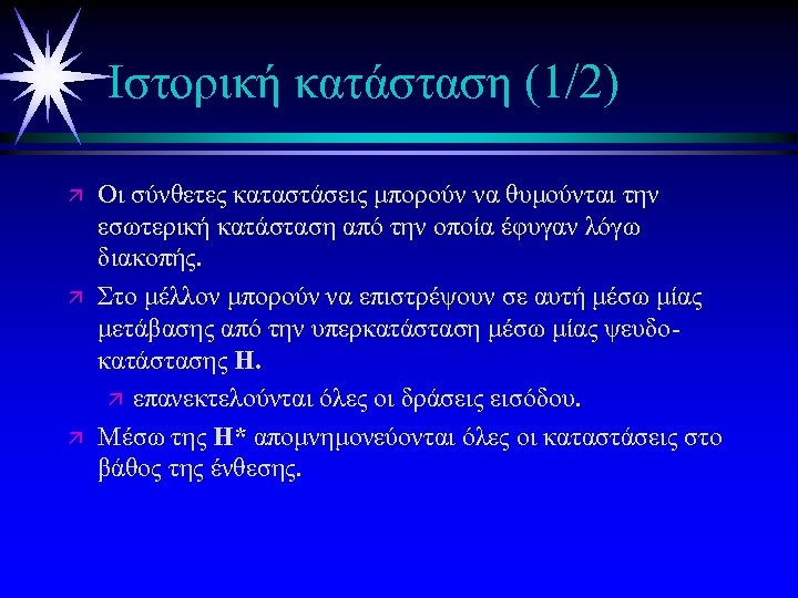 Ιστορική κατάσταση (1/2) ä ä ä Οι σύνθετες καταστάσεις μπορούν να θυμούνται την εσωτερική