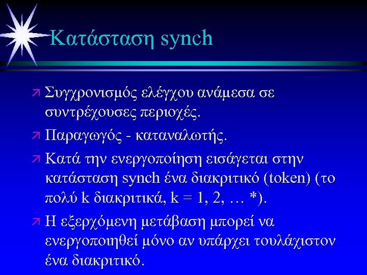 Κατάσταση synch ä Συγχρονισμός ελέγχου ανάμεσα σε συντρέχουσες περιοχές. ä Παραγωγός - καταναλωτής. ä