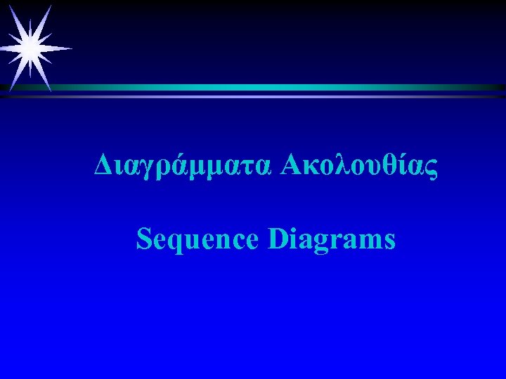 Διαγράμματα Ακολουθίας Sequence Diagrams 