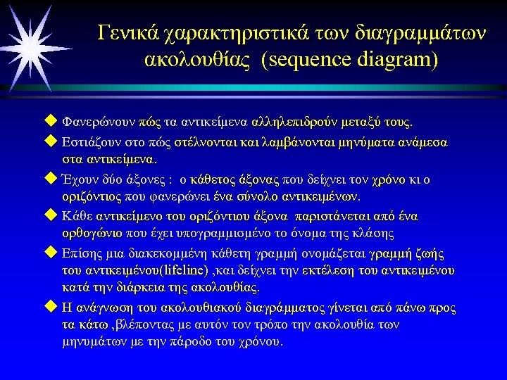 Γενικά χαρακτηριστικά των διαγραμμάτων ακολουθίας (sequence diagram) u Φανερώνουν πώς τα αντικείμενα αλληλεπιδρούν μεταξύ