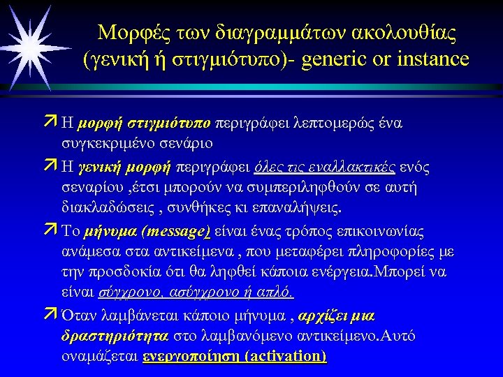 Μορφές των διαγραμμάτων ακολουθίας (γενική ή στιγμιότυπο)- generic or instance ä Η μορφή στιγμιότυπο