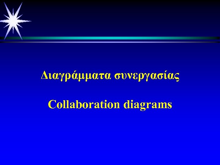 Διαγράμματα συνεργασίας Collaboration diagrams 