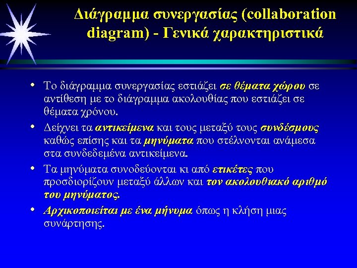 Διάγραμμα συνεργασίας (collaboration diagram) - Γενικά χαρακτηριστικά • Το διάγραμμα συνεργασίας εστιάζει σε θέματα