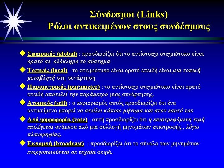 Σύνδεσμοι (Links) Ρόλοι αντικειμένων στους συνδέσμους u Σφαιρικός (global) : προσδιορίζει ότι το αντίστοιχο