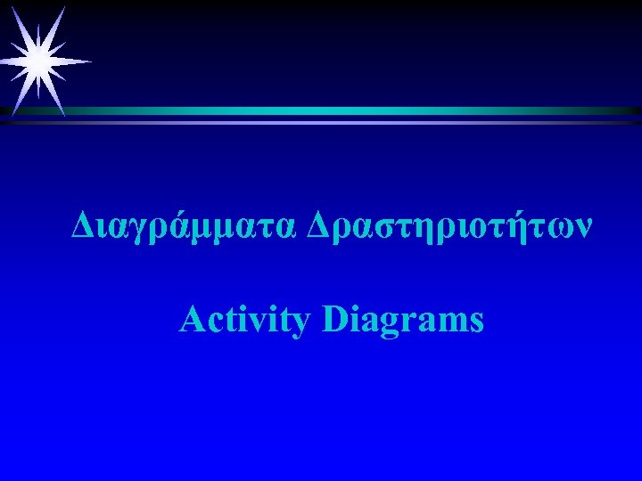 Διαγράμματα Δραστηριοτήτων Activity Diagrams 