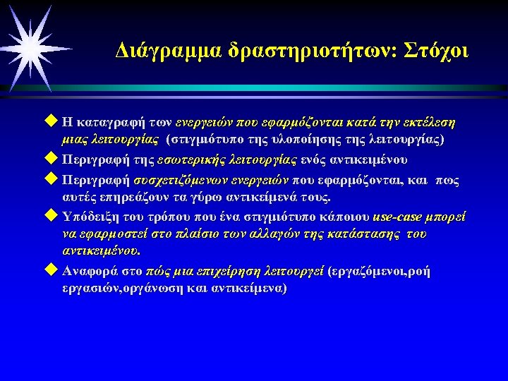 Διάγραμμα δραστηριοτήτων: Στόχοι u Η καταγραφή των ενεργειών που εφαρμόζονται κατά την εκτέλεση μιας