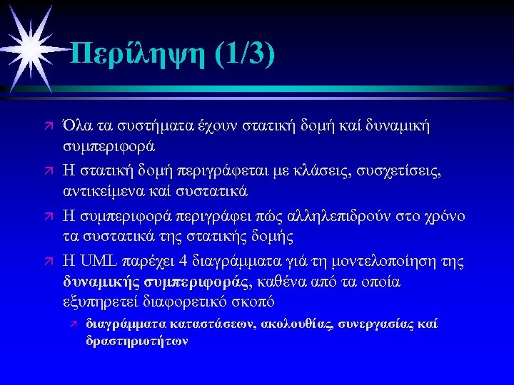 Περίληψη (1/3) ä ä Όλα τα συστήματα έχουν στατική δομή καί δυναμική συμπεριφορά Η