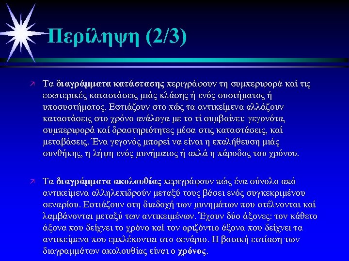 Περίληψη (2/3) ä Τα διαγράμματα κατάστασης περιγράφουν τη συμπεριφορά καί τις εσωτερικές καταστάσεις μιάς