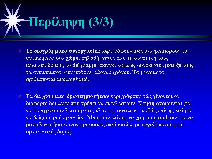 Περίληψη (3/3) ä Τα διαγράμματα συνεργασίας περιγράφουν πώς αλληλεπιδρούν τα αντικείμενα στο χώρο, δηλαδή,