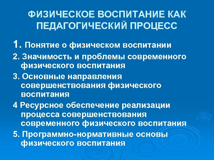 ФИЗИЧЕСКОЕ ВОСПИТАНИЕ КАК ПЕДАГОГИЧЕСКИЙ ПРОЦЕСС 1. Понятие о физическом воспитании 2. Значимость и проблемы