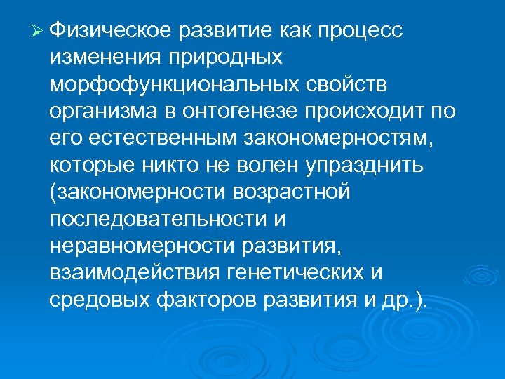 Ø Физическое развитие как процесс изменения природных морфофункциональных свойств организма в онтогенезе происходит по