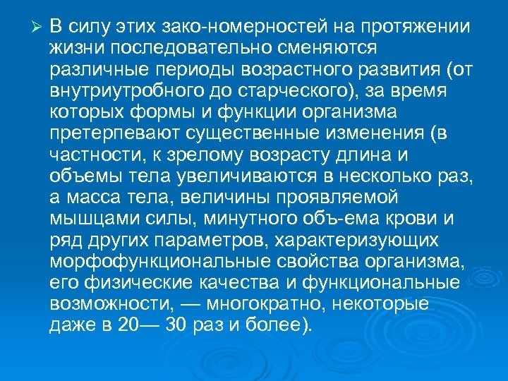 Ø В силу этих зако номерностей на протяжении жизни последовательно сменяются различные периоды возрастного